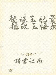 替嫁王妃觉醒后,摄政王悔疯了免费阅读