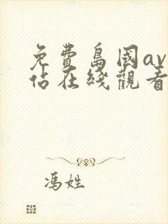 免费岛国av网站在线观看