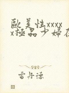 欧美性xxxxx极品少妇在线