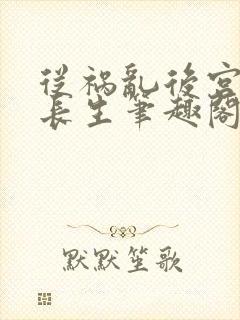 从祸乱后宫开始长生笔趣阁最新章节