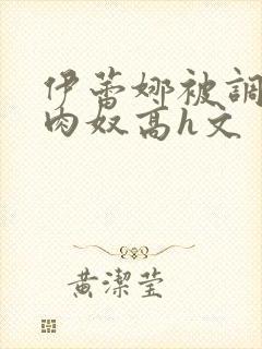 伊蕾娜被调教成肉奴高h文