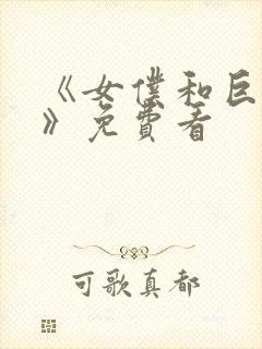 《女仆和巨乳魂》免费看