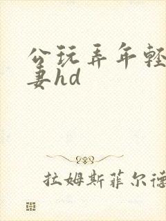 公玩弄年轻的人妻hd封面