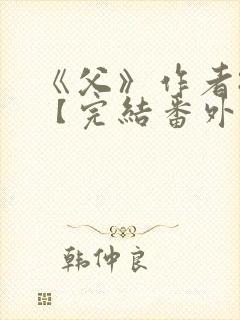 《父》作者:颓【完结番外】.txt