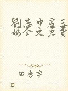 刘志中卢玉清赵嫣全文免费阅读笔趣阁