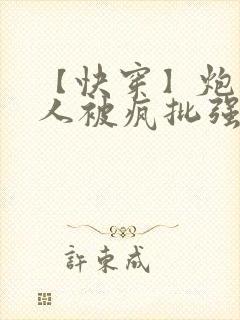 【快穿】炮灰美人被疯批强制爱(双性/n封面