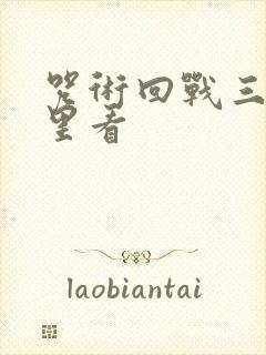 咒术回战三在哪里看