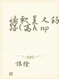 娇软美人的风月路(高h np