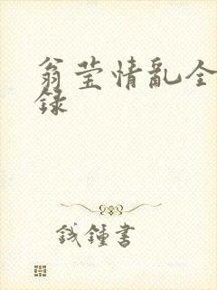 翁莹情乱全部目录