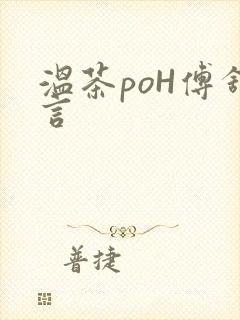 温茶poH傅舒言