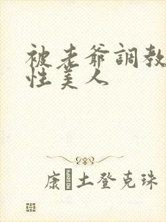 被老爷调教的双性美人