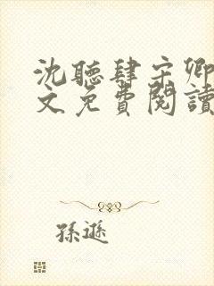 沈听肆宋卿予全文免费阅读笔趣阁封面