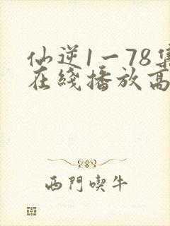 仙逆1一78集在线播放高清