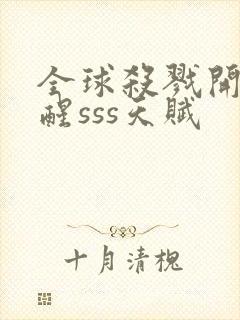 全球杀戮开局觉醒sss天赋