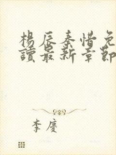 杨辰秦惜免费阅读最新章节更新