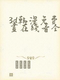 3d韩漫免费漫画在线看全部