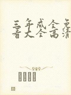 三年成全免费观看大全高清完整版