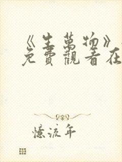 《生万物》全集免费观看在线播放封面