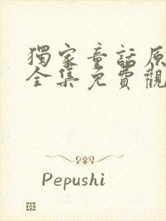 独家童话原声版全集免费观看高清完整版