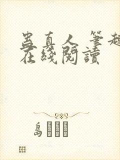 蛊真人 笔趣阁在线阅读