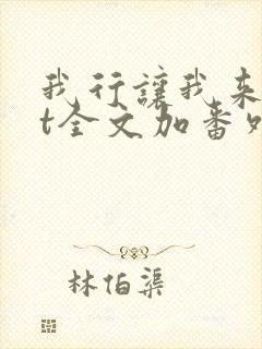 我行让我来txt全文加番外