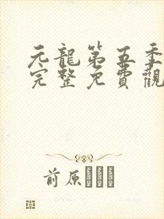 元龙第五季全集完整免费观看封面