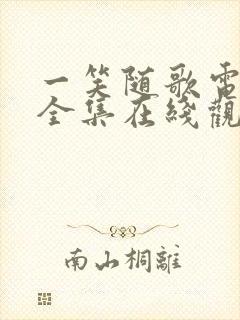 一笑随歌电视剧全集在线观看完整版