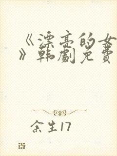 《漂亮的女邻居》韩剧免费韩剧封面