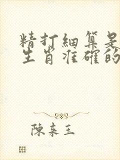 精打细算是什么生肖准确的答案