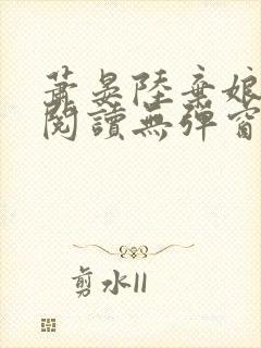 萧晏陆弃娘免费阅读无弹窗