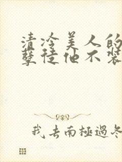 清冷美人的魔君孽徒他不装了