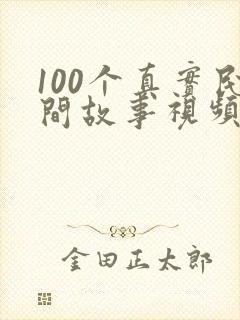 100个真实民间故事视频大全封面