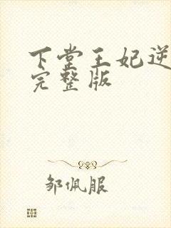 下堂王妃逆袭记完整版