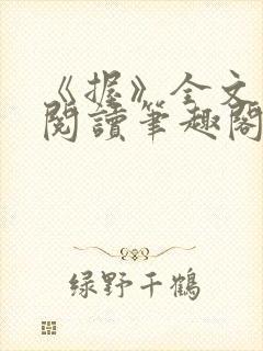 《握》全文免费阅读笔趣阁