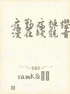 夜勤病栋樱花动漫在线观看全集