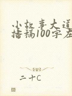 小故事大道理广播稿100字左右