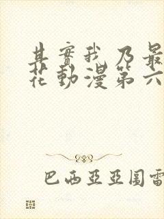 其实我乃最强樱花动漫第六集