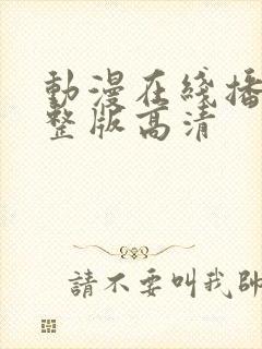 动漫在线播放完整版高清