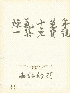 炼气十万年最新一集免费观看