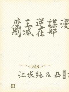 魔王逆谋漫画无删减在哪