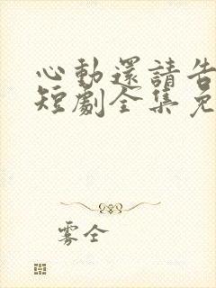 心动还请告诉我短剧全集免费封面