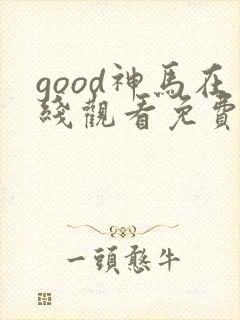 good神马在线观看免费高清电视剧狂飙封面