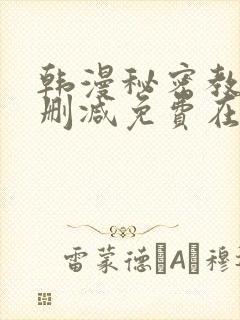 韩漫秘密教学无删减免费在线观看