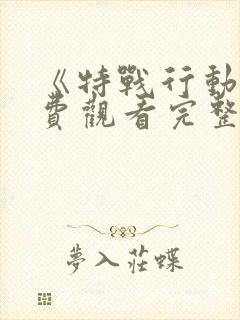 《特战行动》免费观看完整版