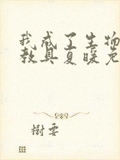 我成了生物课的教具夏暖免费阅读