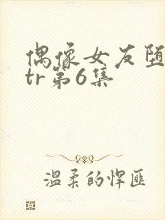 偶像女友堕落ntr第6集