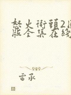 怒火街头2国语版全集在线观看