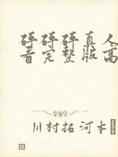 砰砰砰真人版观看完整版高清动漫在