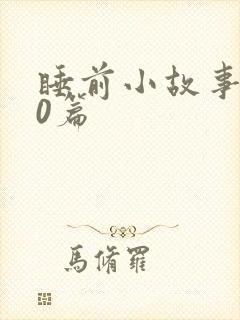 睡前小故事100篇