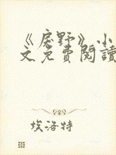 《戾野》小说全文免费阅读